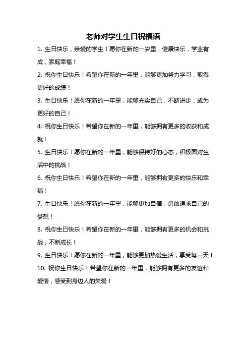 老师对学生生日祝福语