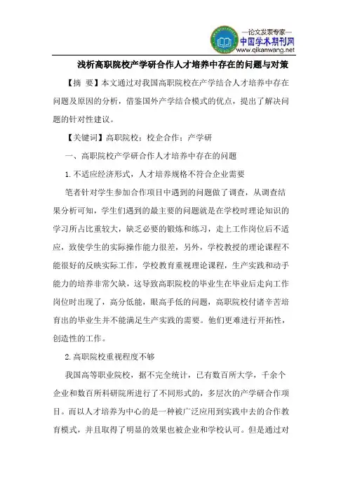 高职院校产学研合作人才培养中存在问题对策