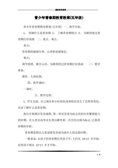 青少年青春期教育教案(五年级)