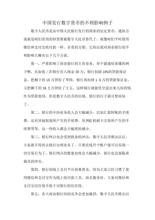 中国发行数字货币的不利影响例子