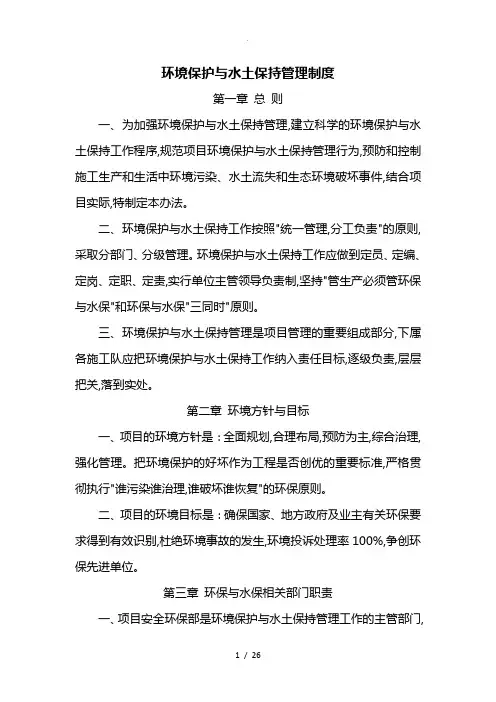 环境保护和水土保持管理制度汇编