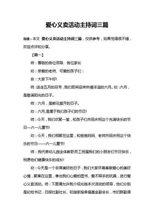 爱心义卖活动主持词三篇