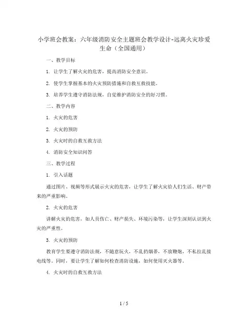 六年级消防安全主题班会教学设计-远离火灾珍爱生命 全国通用