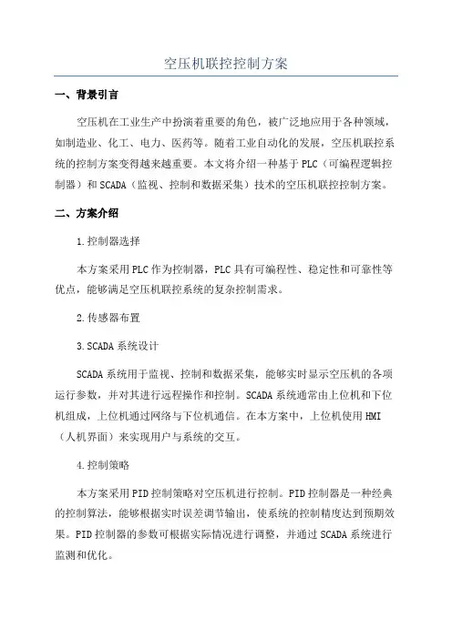 空压机联控控制方案