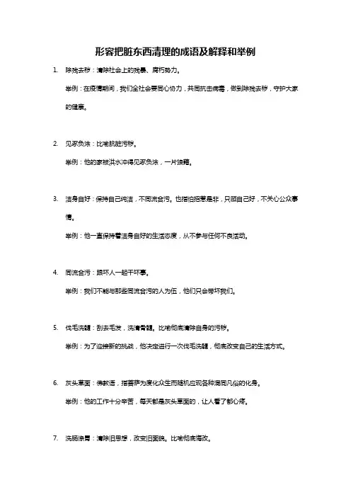 形容把脏东西清理的成语
