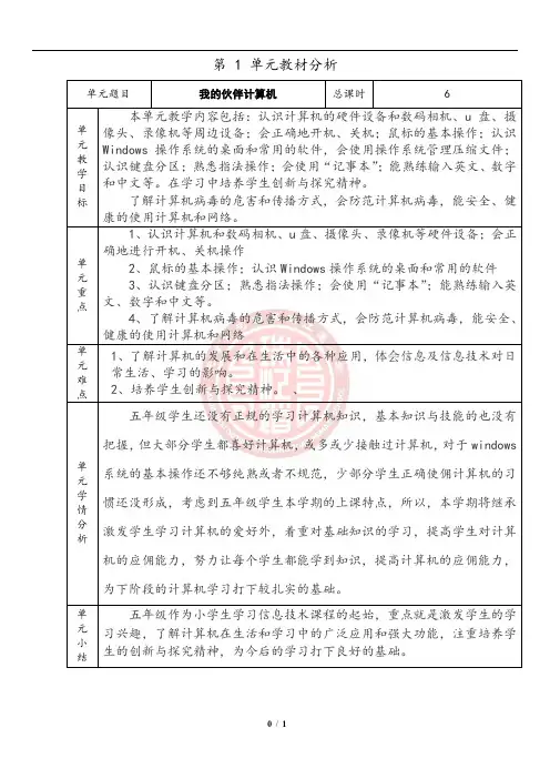5年级第1单元教材分析
