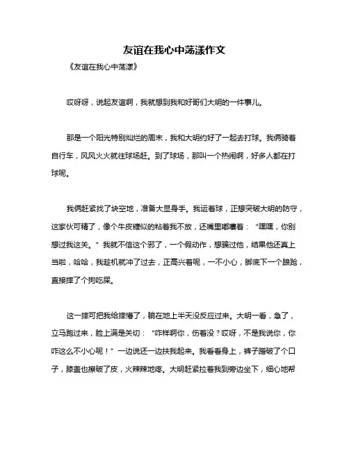 友谊在我心中荡漾作文