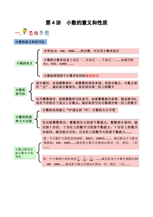 人教部编版 四年级 数学 下册 预习资料(知识梳理+举一反三) 第4讲小数的意义和性质(解析版)