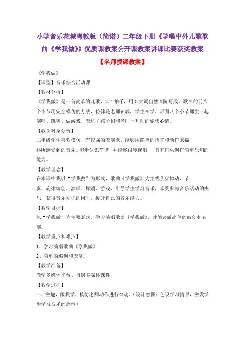 小学音乐花城粤教版(简谱)二年级下册《学唱中外儿歌歌曲《学我做》》优质课公开课教案讲课比赛获奖教案D2