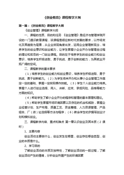 《创业教育》课程教学大纲