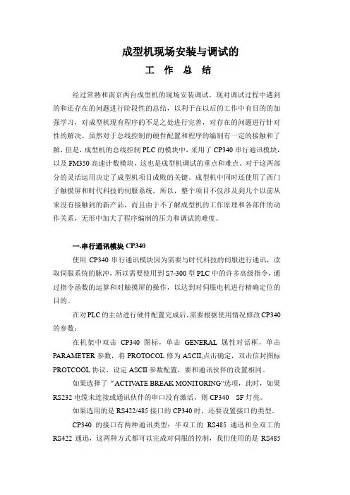 成型机现场安装与调试的工作总结