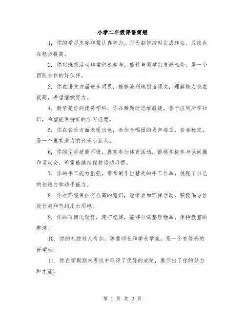 小学二年级评语简短