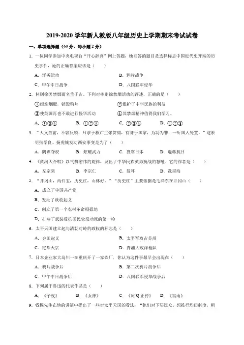2019-2020学年新人教版八年级历史上学期期末考试试卷(解析版)