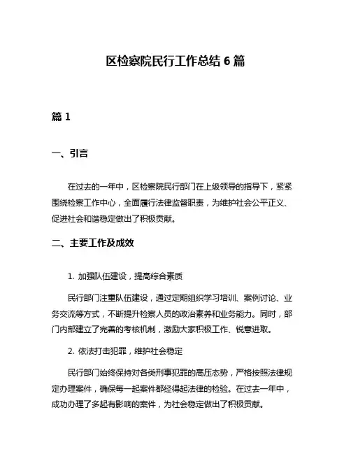 区检察院民行工作总结6篇
