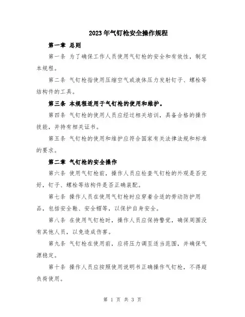 2023年气钉枪安全操作规程
