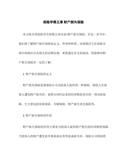 保险学第五章财产损失保险
