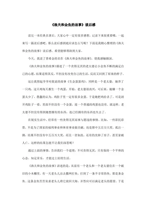 《渔夫和金鱼的故事》读后感
