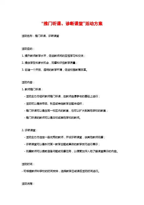 “推门听课、诊断课堂”活动方案