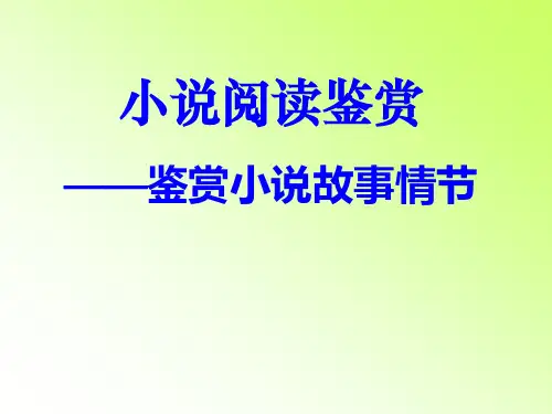 小说故事情节鉴赏