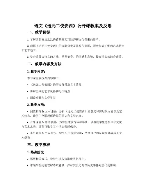 语文《送元二使安西》公开课教案及反思