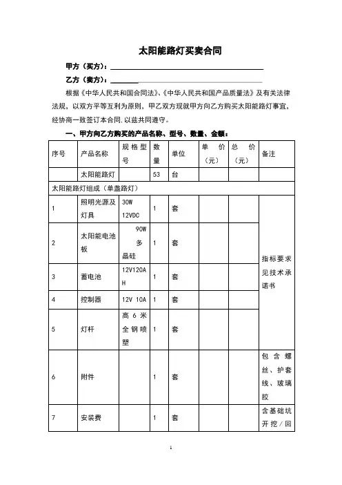 太阳能路灯买卖合同(完整版)