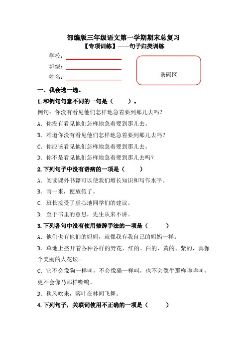 【期末复习专项训练】小学语文三年级上册期末总复习《句子专项练习》附答案