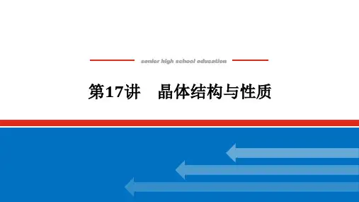2024届高考一轮复习化学课件(通用版)：晶体结构与性质