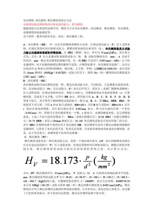 布氏硬度_洛氏硬度_维氏硬度的表示方法
