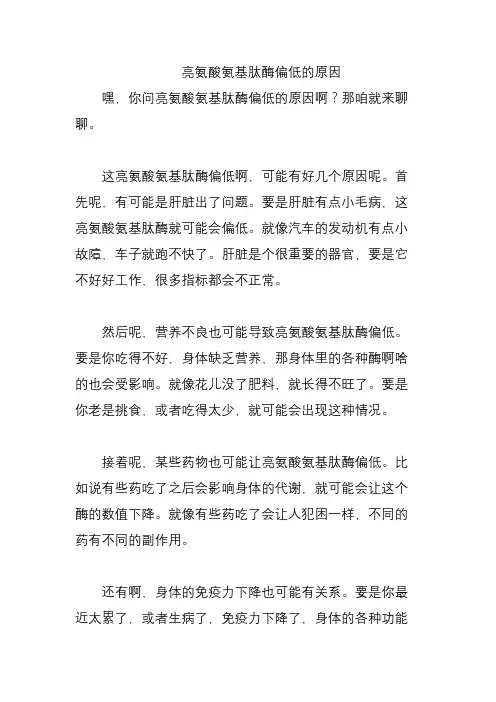 亮氨酸氨基肽酶偏低的原因