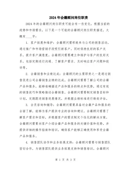 2024年会籍顾问岗位职责