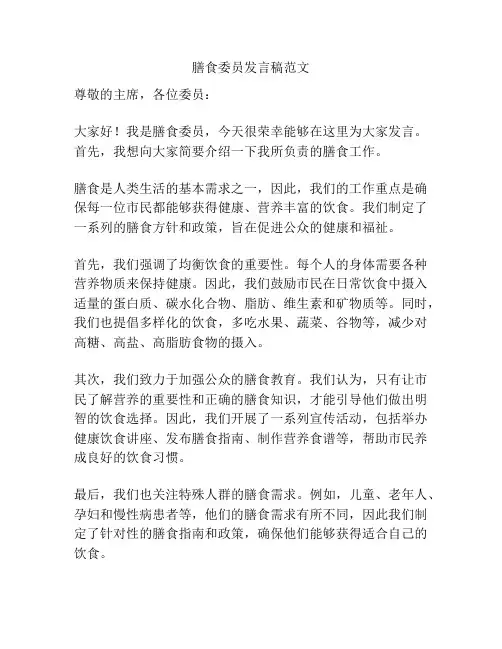 膳食委员发言稿范文