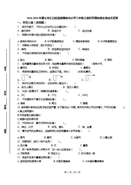 2018-2019年遵义市汇川区泗渡镇麻沟小学三年级上册科学模拟期末测试无答案