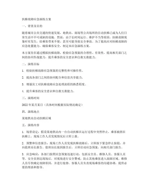 扶梯故障应急演练方案