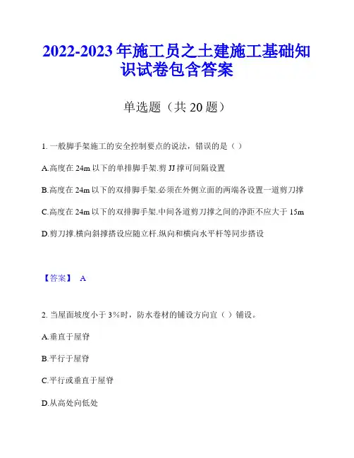 2022-2023年施工员之土建施工基础知识试卷包含答案