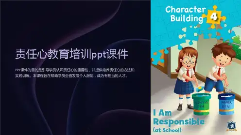 责任心教育培训课件