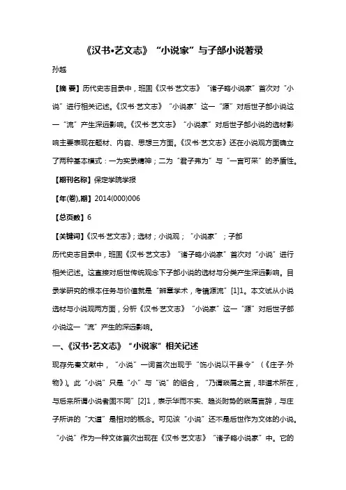 《汉书·艺文志》“小说家”与子部小说著录