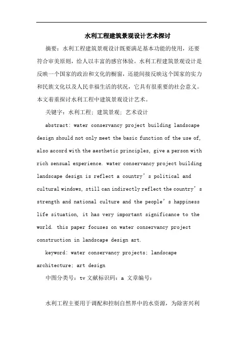 水利工程建筑景观设计艺术探讨