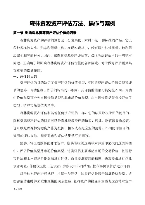 森林资源资产评估方法、操作与案例.