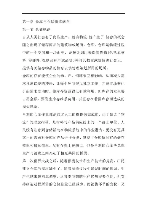 现代仓储物流技术与装备第二版