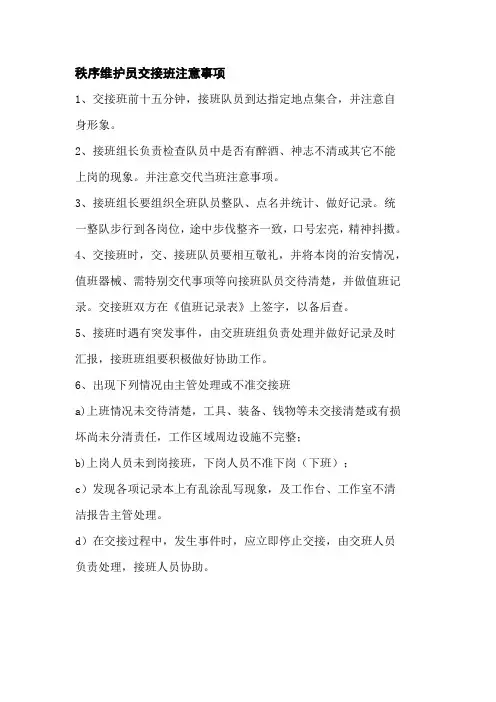 秩序维护员交接班注意事项