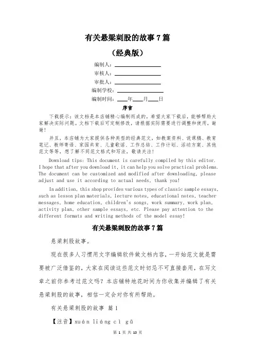 有关悬梁刺股的故事7篇