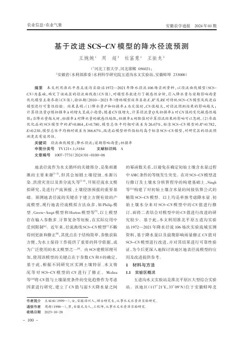 基于改进SCS-CN模型的降水径流预测