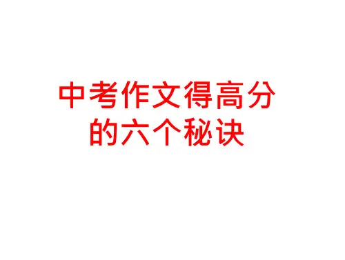 中考作文得高分的六个秘诀