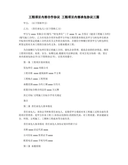 工程项目内部合作协议 工程项目内部承包协议三篇