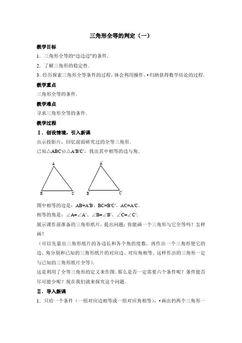 《三角形全等的判定》(边边边)参考教案
