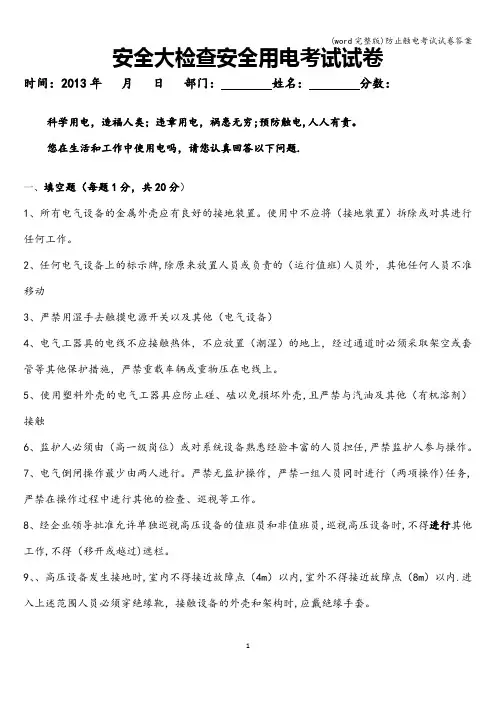 (word完整版)防止触电考试试卷答案