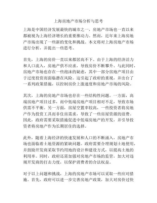 上海房地产市场分析与思考