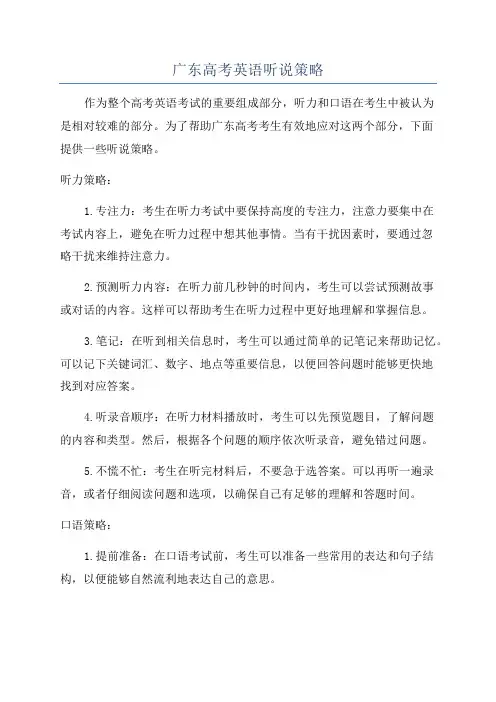 广东高考英语听说策略