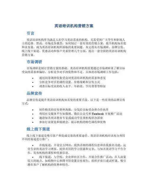 英语培训机构营销方案
