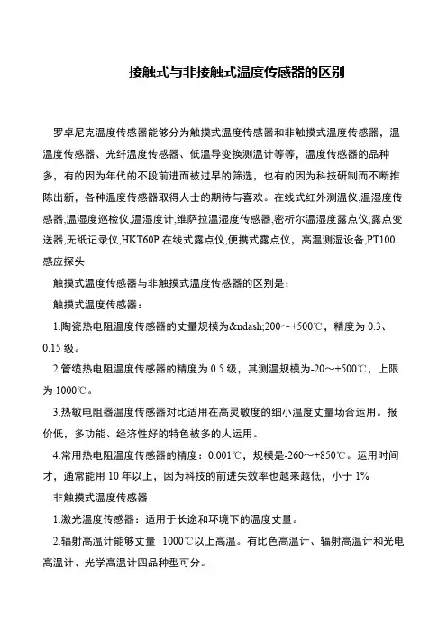 接触式与非接触式温度传感器的区别